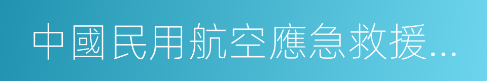 中國民用航空應急救援聯盟的同義詞