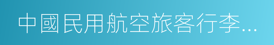 中國民用航空旅客行李運輸規則的同義詞