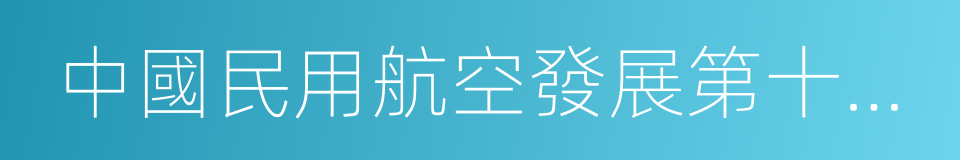 中國民用航空發展第十三個五年規劃的同義詞