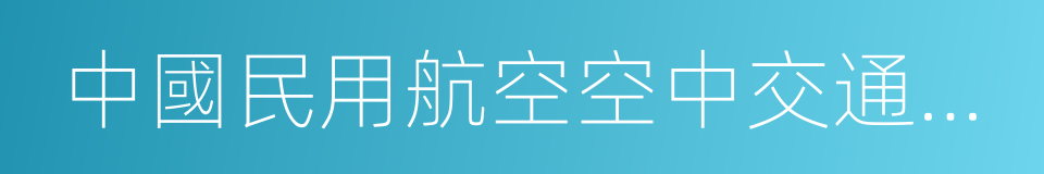 中國民用航空空中交通管理規則的同義詞