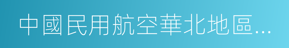 中國民用航空華北地區空中交通管理局的同義詞