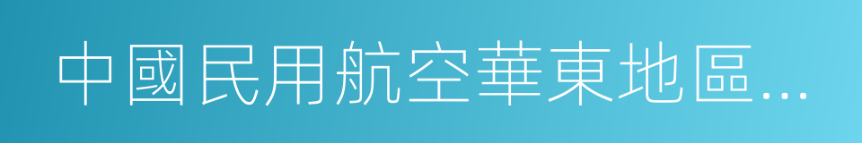 中國民用航空華東地區空中交通管理局的同義詞