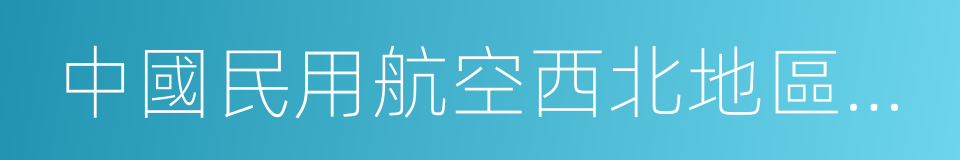 中國民用航空西北地區管理局的同義詞