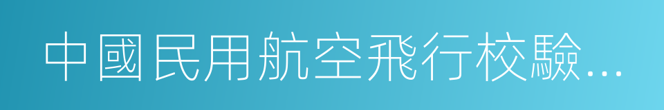 中國民用航空飛行校驗中心的同義詞