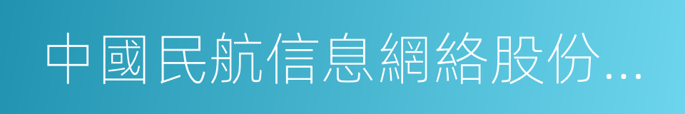 中國民航信息網絡股份有限公司的同義詞