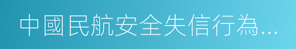 中國民航安全失信行為管理辦法的同義詞