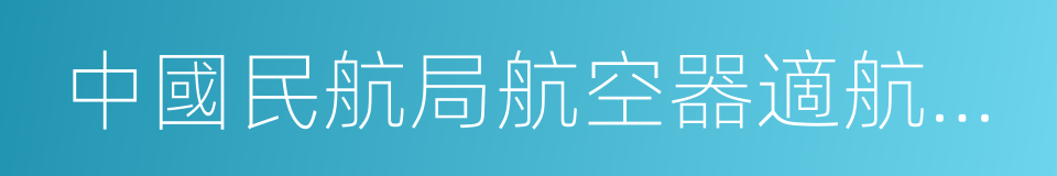 中國民航局航空器適航審定司的同義詞