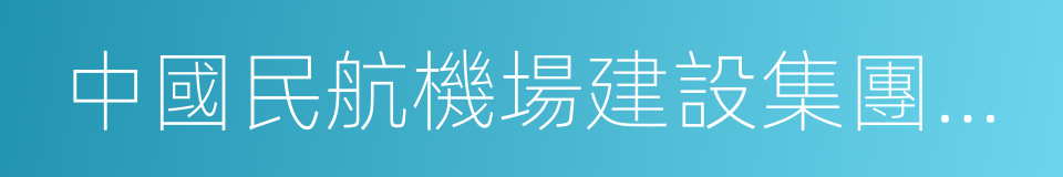 中國民航機場建設集團公司的同義詞