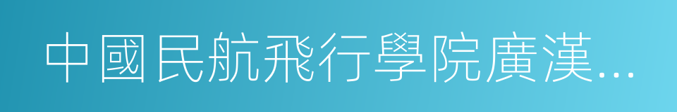 中國民航飛行學院廣漢機場的同義詞