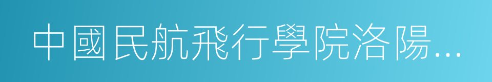 中國民航飛行學院洛陽分院的同義詞