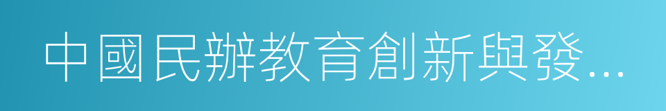 中國民辦教育創新與發展貢獻獎的同義詞