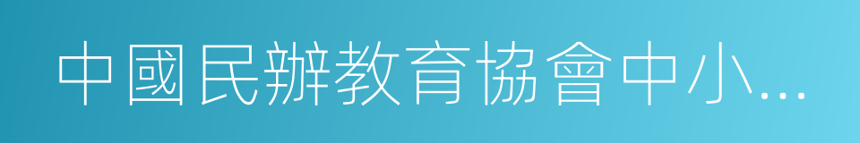 中國民辦教育協會中小學專業委員會的同義詞