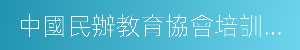 中國民辦教育協會培訓教育專業委員會的同義詞
