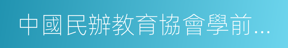 中國民辦教育協會學前教育專業委員會的同義詞