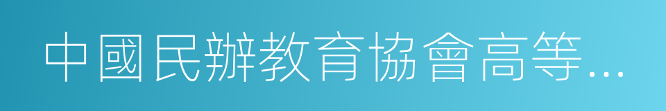 中國民辦教育協會高等教育專業委員會的同義詞