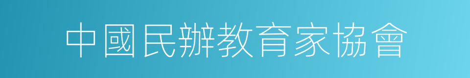 中國民辦教育家協會的同義詞