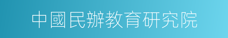 中國民辦教育研究院的同義詞