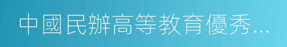 中國民辦高等教育優秀院校的同義詞