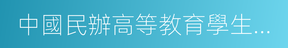 中國民辦高等教育學生信息網的同義詞