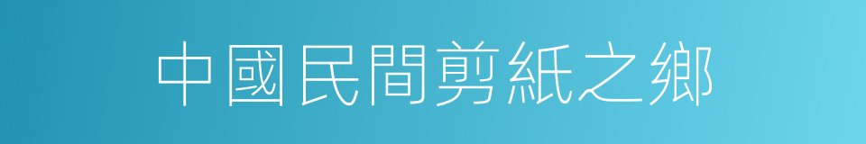 中國民間剪紙之鄉的同義詞