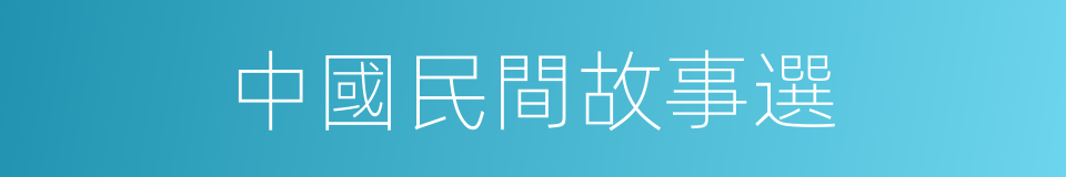 中國民間故事選的同義詞