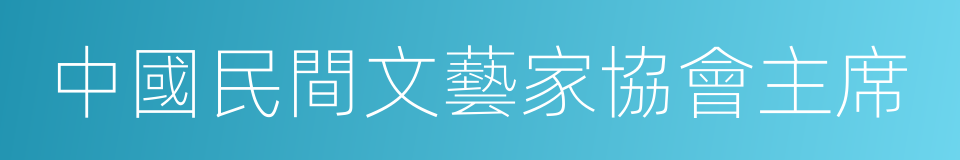 中國民間文藝家協會主席的同義詞