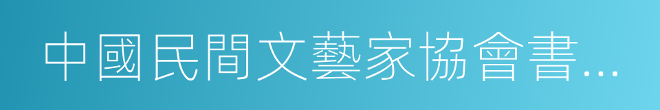 中國民間文藝家協會書畫藝術交流委員會的同義詞