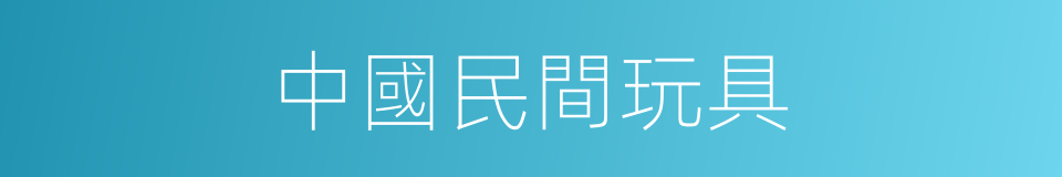 中國民間玩具的同義詞