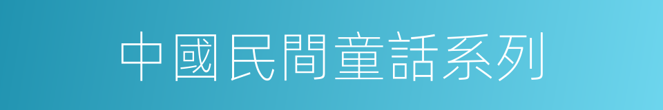 中國民間童話系列的同義詞