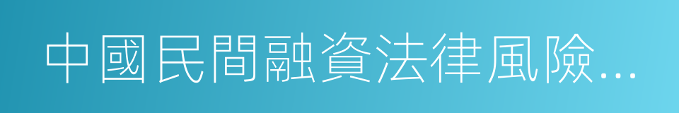 中國民間融資法律風險防範報告的同義詞