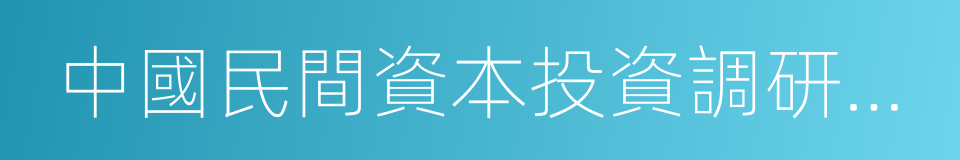 中國民間資本投資調研報告的同義詞