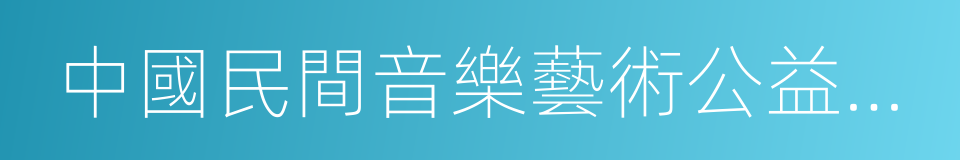 中國民間音樂藝術公益展演活動的同義詞