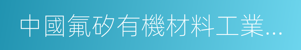 中國氟矽有機材料工業協會的同義詞