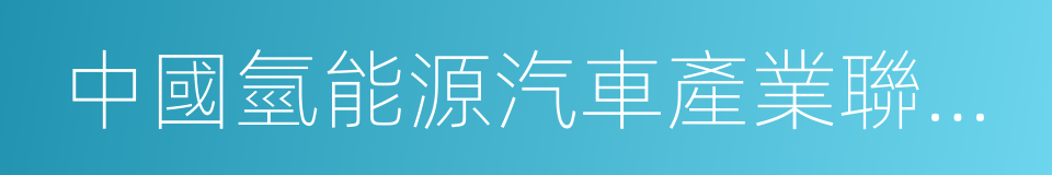 中國氫能源汽車產業聯盟設立策劃書的同義詞