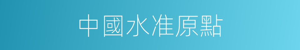 中國水准原點的同義詞