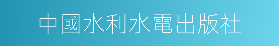 中國水利水電出版社的意思