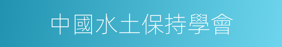 中國水土保持學會的同義詞