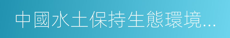 中國水土保持生態環境示範市的同義詞