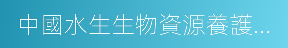 中國水生生物資源養護行動綱要的同義詞