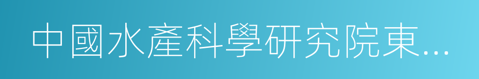 中國水產科學研究院東海水產研究所的同義詞