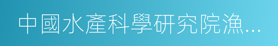 中國水產科學研究院漁業機械儀器研究所的同義詞