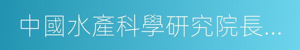 中國水產科學研究院長江水產研究所的同義詞