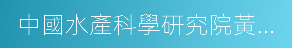 中國水產科學研究院黃海水產研究所的同義詞