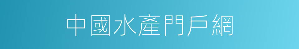 中國水產門戶網的同義詞