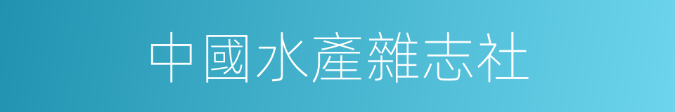 中國水產雜志社的同義詞