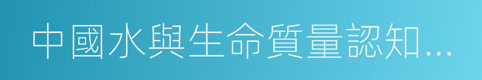 中國水與生命質量認知調查報告的同義詞