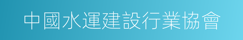 中國水運建設行業協會的同義詞