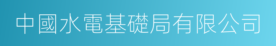 中國水電基礎局有限公司的同義詞