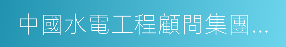 中國水電工程顧問集團公司和國家電網公司的同義詞