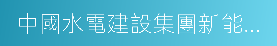 中國水電建設集團新能源開發有限責任公司的同義詞